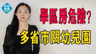 幼兒園現關閉潮，學區房不遠了！出生率下降導致幼兒園關停潮，一園難求變一孩難求。#粵語 #中國新聞 #關閉潮