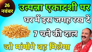 26 नवंबर उत्पन्ना एकादशी के दिन 7 चने की दाल वाला उपाय जरूर करें छप्पर फाड़कर आएगा पैसा