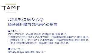 パネルディスカッション② 資産運用業界の未来への提言 「Tokyo Asset Management Forum 2021」