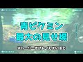 【ピクミン3デラックス】青ピクミンのかわいい声・仕草シーンをまとめてみました。《青ピクミン好き専用動画です。》