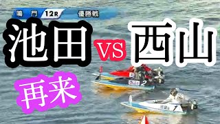 【名場面】あの日の再来！池田浩二VS西山貴浩【G1鳴門競艇】