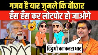 गजब है यार जुमले कि बौछार | Godi Media | Andhbhakt | Dhirendra Shastri | Pm Modi | Funny Video