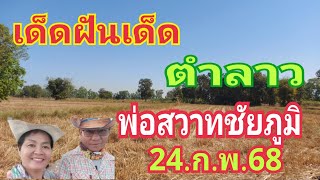 ฝันเด็ดฝันแม่น ตำลาว พ่อสวาทชัยภูมิ 24/2/68