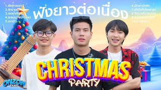 Christmas party ฟังยาวต่อเนื่อง : Onzon music l ฮักสาวเฒ่า l รักข้ามคลอง lเธอมากับผัว