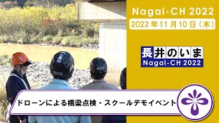 【長井市】ドローンによる橋梁点検・スクールデモイベント（令和4年11月10日）