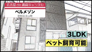 【名古屋de賃貸チャンネル】　ベルメゾン / 3LDK / ペット飼育可能 / 昭和区北山町