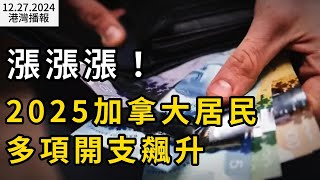 漲漲漲！2025加拿大居民多項開支飆升！與每個人都息息相關；五大原因 2025年加拿大房價將大漲10%；500萬人圍觀! \