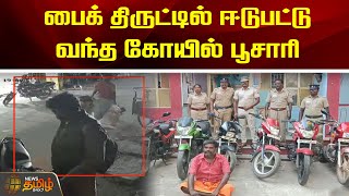 பைக் திருட்டில் ஈடுபட்டு வந்த கோயில் பூசாரி | Bike Theft | Kallakurichi | Newstamil24x7