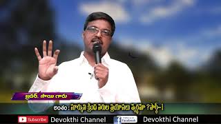 సూర్యుని క్రింద నరుని ప్రయాసలు వ్యర్థమా? Part 1 / Bro Sai Garu