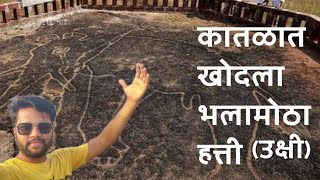 Ukshi Konkan Petroglyphs: Mystery of 10,000 year old signs । कोकण : रहस्यमय कातळशिल्पं उक्षी