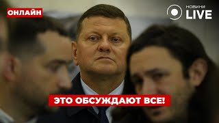 ❗️ОГО! ЗАЛУЖНЫЙ вышел с заявлением к украинцам - лучше посмотрите... Ранок.LIVE