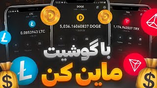 سایت ماین ابری جدید | روزانه 2$ داخل ولت