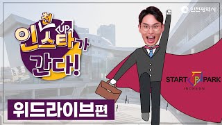 [인스타] 인천 스타트업 파크에 체험맨이 간다! 위드라이브편