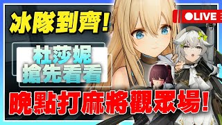 【少女前線2：追放】杜莎妮技能搶先看！再次猜測下個卡池！晚點新年雀魂觀眾場！【許名】【健身加班台】