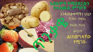 ገዳይ ምግቦች- ልንጠነቀቅ ይገባል (Killer Foods- We must Take Care Of)