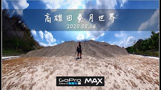 哪裡好玩哪裡去。[高雄]田寮月世界地景公園 / 惡地奇景!!2020.05.16 / GoPro