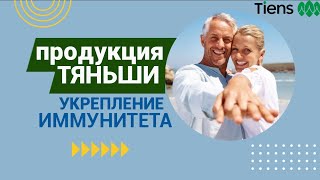 ПРОДУКЦИЯ ТЯНЬШИ: оздоровительная продукция Тяньши | Продукция Тяньши для иммунитета |