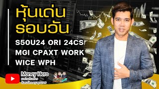 หุ้นเด่นรอบวัน ประจำวันที่ 25 มิถุนายน 2567