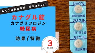 【糖尿病】カナグル錠/カナグリフロジンの解説【一般の方向け】【約３分で分かる】【みんなのお薬時間】【聞き流し】