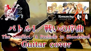 【ロマサガ／ミンサガ】バトル1／戦いの序曲 (The Conflict / A Prelude to Bloodshed) guitar cover 【Romancing SaGa】