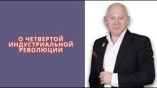 Четвертая индустриальная революция - как изменится наша жизнь в ближайшее будущем.