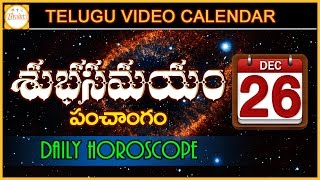 శుభ సమయం | డిసెంబర్ 26th, 2016 | తెలుగు వీడియో కేలండర్ | పంచాంగం | దినఫలం | భక్తి