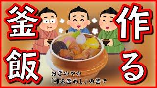 【益子焼】おぎのやの釜めしの釜でご飯炊いてみた【前編】