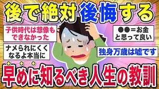 【有益スレ】後になって絶対に後悔する！早めに気づくべき人生の教訓教えて【ガルちゃんまとめ】