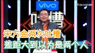 宋方金第二次吐槽是怎么了，水平相差那么远 | 吐槽大会S5