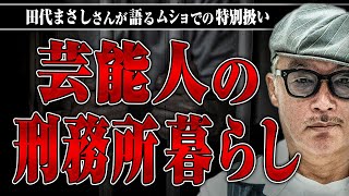 【芸能人のムショ暮らし】有名芸能人は特別扱いされるの？田代さんに芸能人の刑務所暮らしの実態を聞いてみた