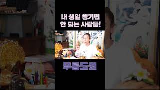 2023년에는 특히 이분들은 생일을 절~대 챙기시면 안됩니다💥 #shorts