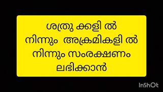 ശത്രു ക്കളി ൽ നിന്നും അക്രമികളിൽ നിന്നും രക്ഷ ലഭിക്കാൻ