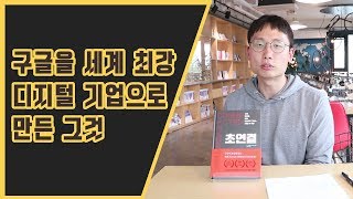 구글을 세계 최강 디지털 기업으로 만든 그것!🧐✨