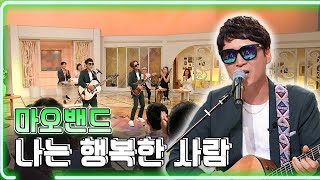 마오밴드- 나는 행복한 사람 / KBS대전 20191011 방송 [하루한곡]