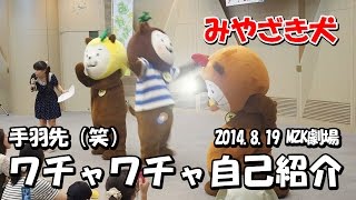 【みやざき犬】順番が違うワチャワチャ自己紹介(2014.8.19)