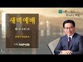 광명중앙교회 새벽예배 25.02.10