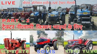 Live ट्रैक्टर नीलामी | Bank सिज़ सेकंड हैंड ट्रैक्टर | Part  -2 | Shriram Automall indore नीलामी