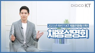 [KT recruit] 2021년 하반기 KT 채용전환형 인턴ㅣ채용설명회