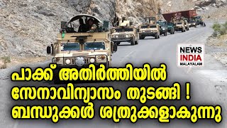 അതിര്‍ത്തി തര്‍ക്കം യുദ്ധമാകുമോ | NEWS INDIA MALAYALAM