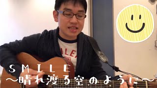 「SMILE～晴れ渡る空のように～」（桑田佳祐）を歌ってみた