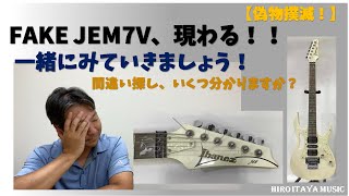 Ibanez JEM7V、ニセモノ現わる！！【偽物撲滅】間違い探し、いくつ見つけられますか？