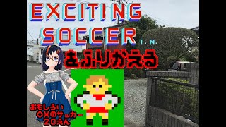 【Arcade】エキサイティングサッカーを振り返る【第2回】