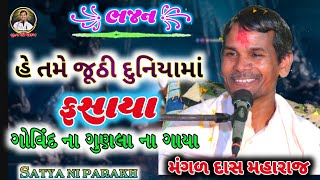 હે તમે જૂઠી દુનિયા મા સુ મોયા ગોવિંદ ના ગુણલા ન ગાયા || #મંગળ દાસ મહારાજ #bhajan