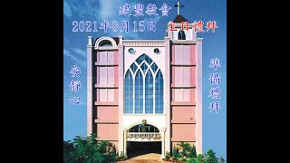 屏東建豐長老教會-2021.08.15 線上主日禮拜