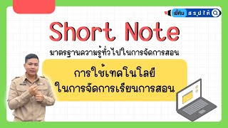 EP.10 การใช้เทคโนโลยีในการจัดการเรียนการสอน (อัพเดทล่าสุดปี 67) | เตรียมสอบครูผู้ช่วย