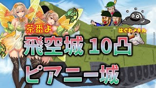 【FEH】♯1418 突撃フレンドさんの飛空城！ピアニー１０凸と思って乗り込んだ城！