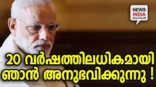 ആദ്യമായി മനസ്സ് തുറന്ന് മോദി | Phone call from Modi | NEWS INDIA MALAYALAM