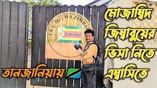 মুজাম্বিক 🇲🇿 জিম্বাবুয়ের 🇿🇼 ভিসা !