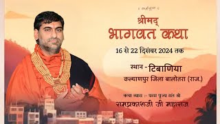 LiVE - Shreemad Bhagwat Katha ॥ Day-3॥ Tibaniya, Balotra (Raj) Swami Ramprakash