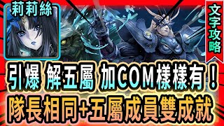 [神魔之塔]修復門的障礙 地獄級【排斥元素師的神】｜莉莉絲雙成就(五屬成員+隊長相同)4分鐘影片劇本！｜｜對付這關的技能樣樣有！｜【Tower of saviors】【藍淚】